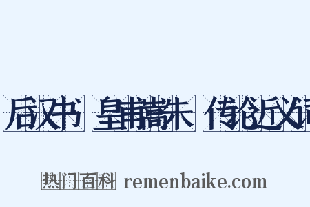 后汉书·皇甫嵩朱儁传论近义词是什么意思的图片